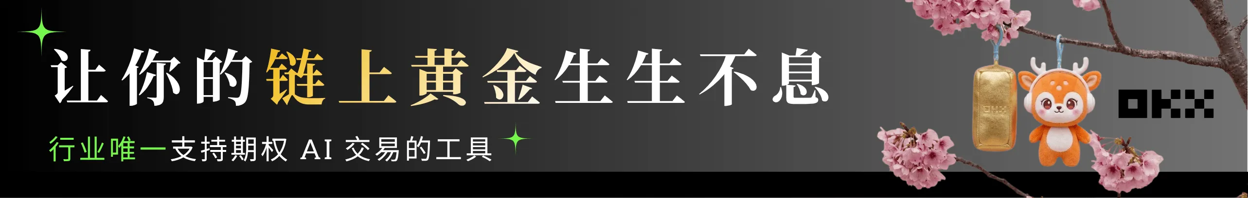 OKX 活期简单赚币，让你的链上黄金生生不息