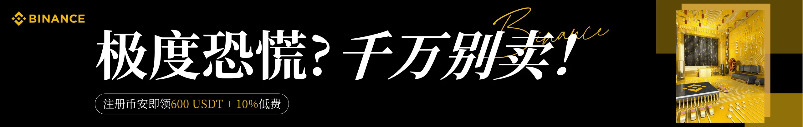 极度恐慌别慌！注册币安领600 USDT，10%低费抄底！