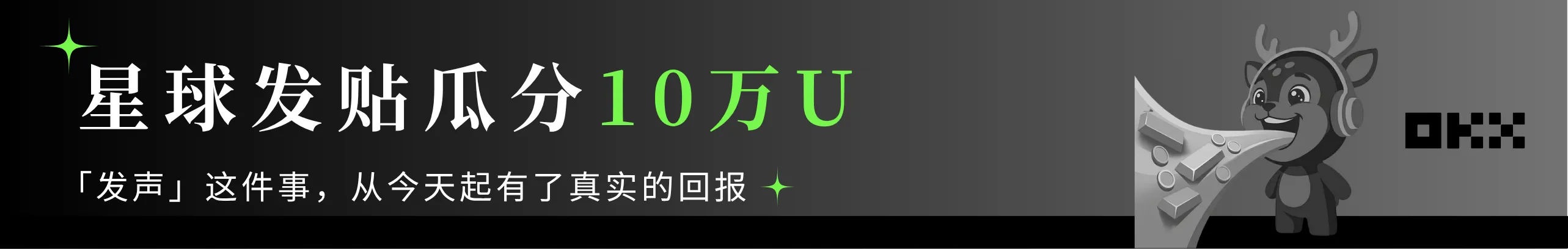 星球发贴瓜分10万U