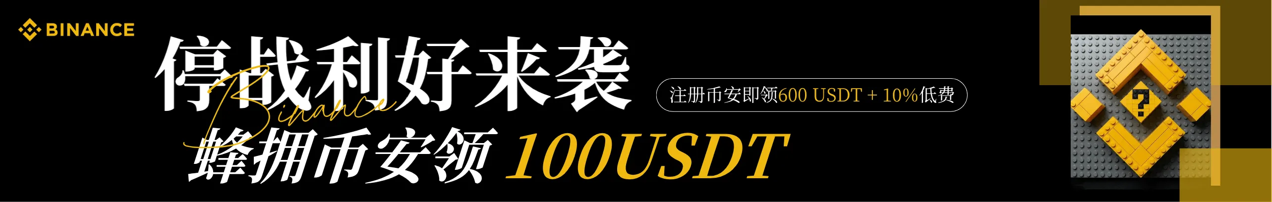 停战利好来！币安注册领100USDT