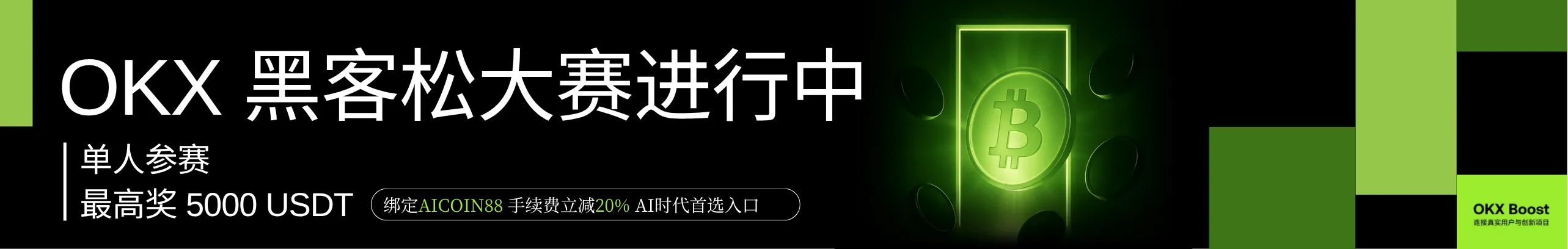 返20%！OKX钱包黑客松赛，单人奖5000U