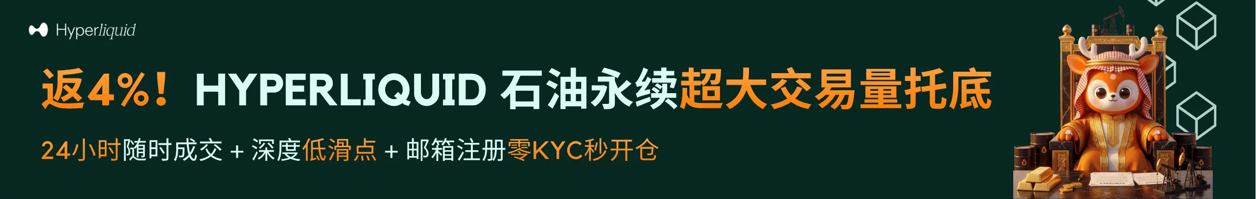 返4%！炒石油合约就选Hyperliquid，超大交易量托底