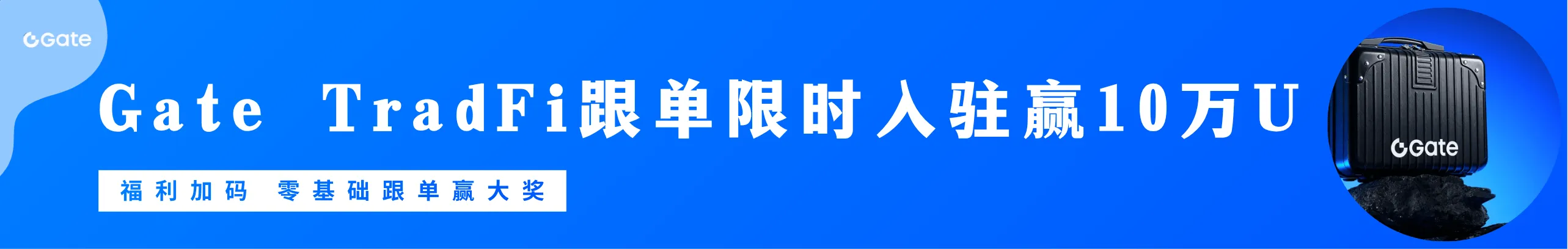 Gate TradFi跟单，瓜分10万U