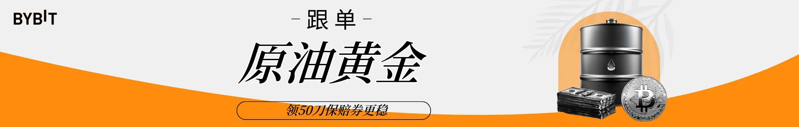 领50保赔券，Bybit TradFi配置原油