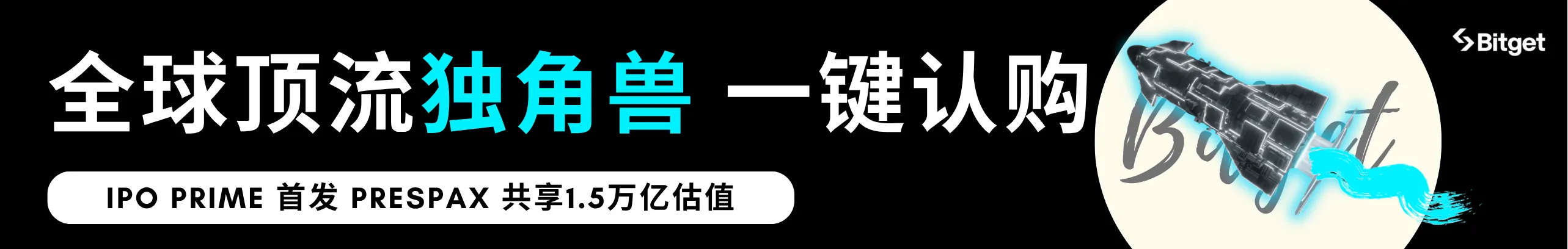 Bitget IPO Prime首秀：preSPAX限时认购
