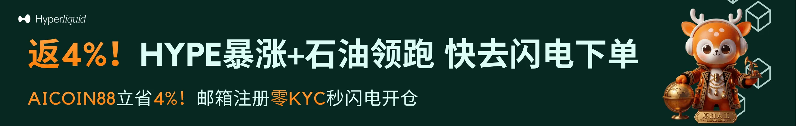 返4%！HYPE暴涨+石油领跑，点我去闪电交易