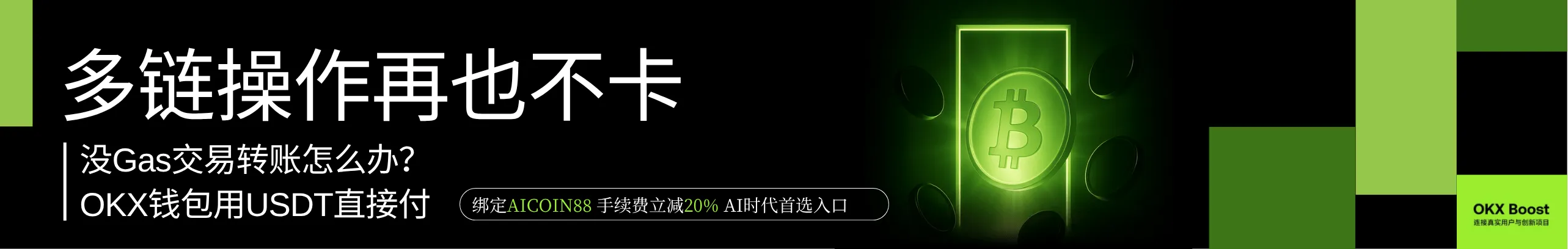 返20%！没Gas交易转账卡住了？OKX钱包用U直接付