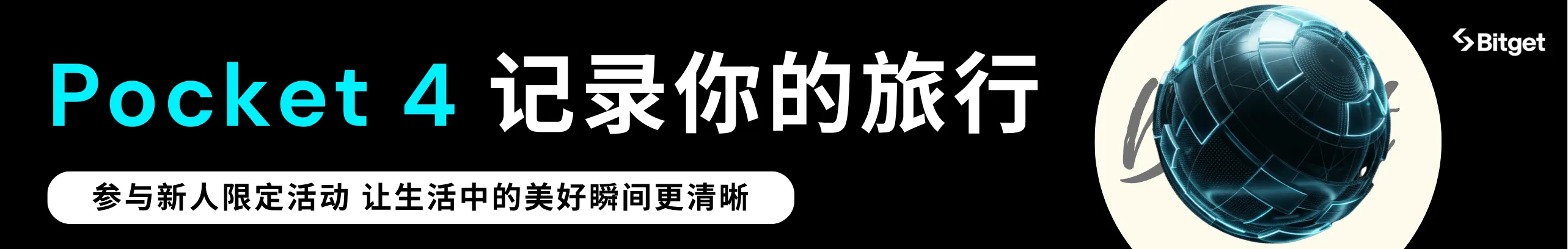 注册返10%, 拿第一台大疆Pocket 4
