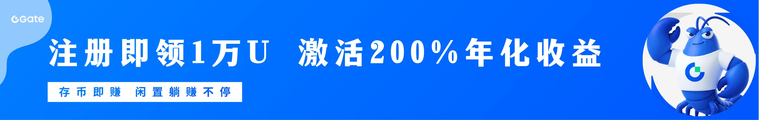新客领$10000+，余币宝200%年化限时抢