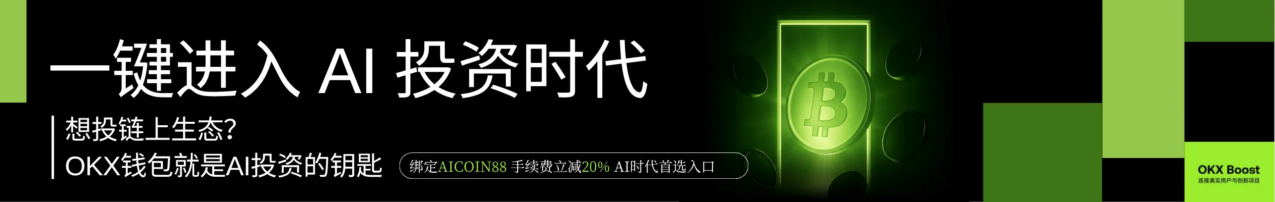 返20%！OKX钱包AI投资钥匙，链上机会一键抓