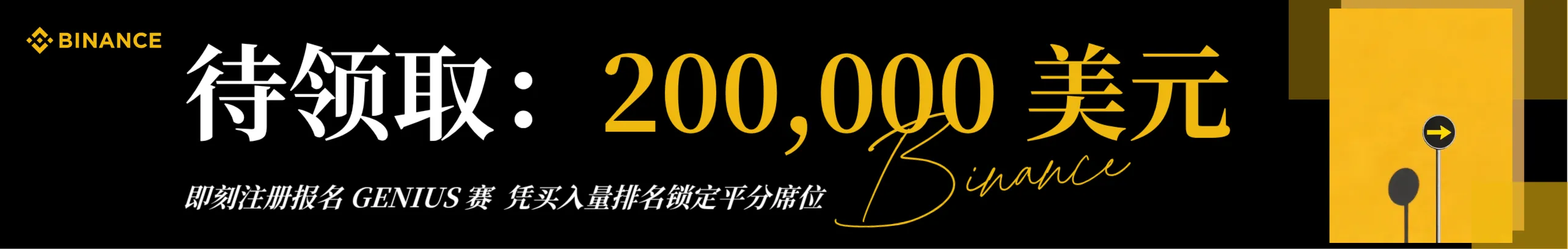 注册分 20 万刀，GENIUS 赛开启