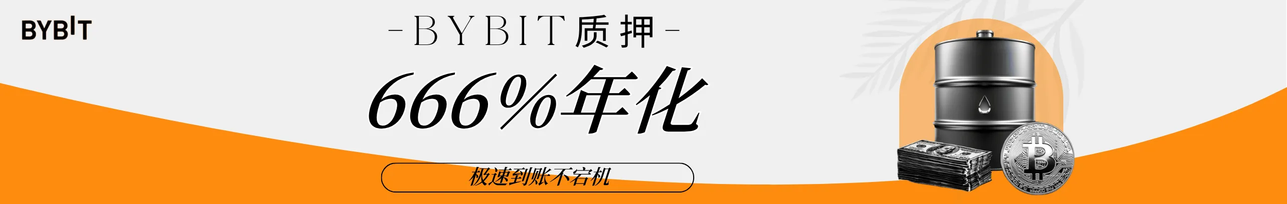 Bybit质押USDT，666%年化高息限时抢