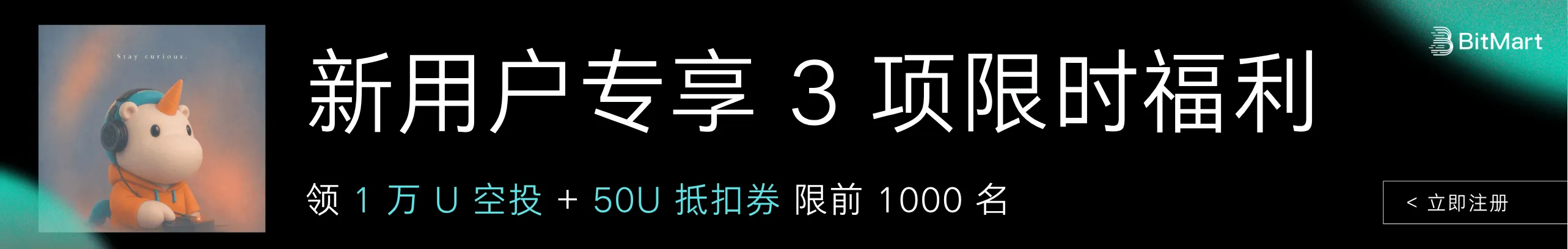 注册BitMart瓜分1万U空投，再领亏损保障