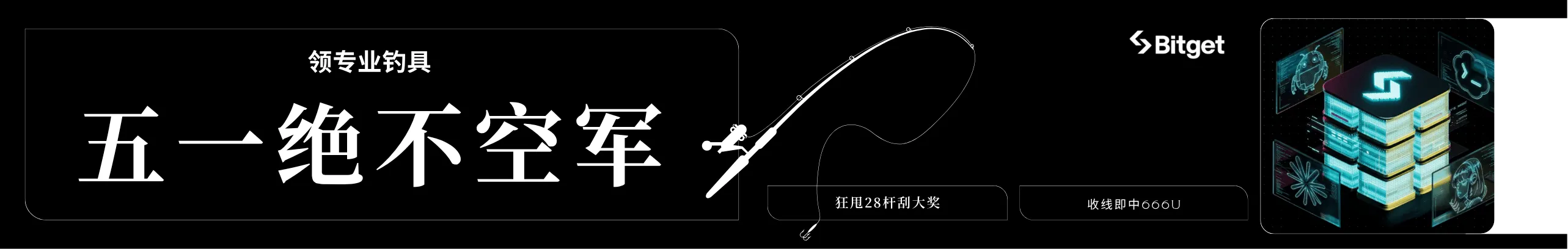 五一拒绝空军！限量专业钓具免费送