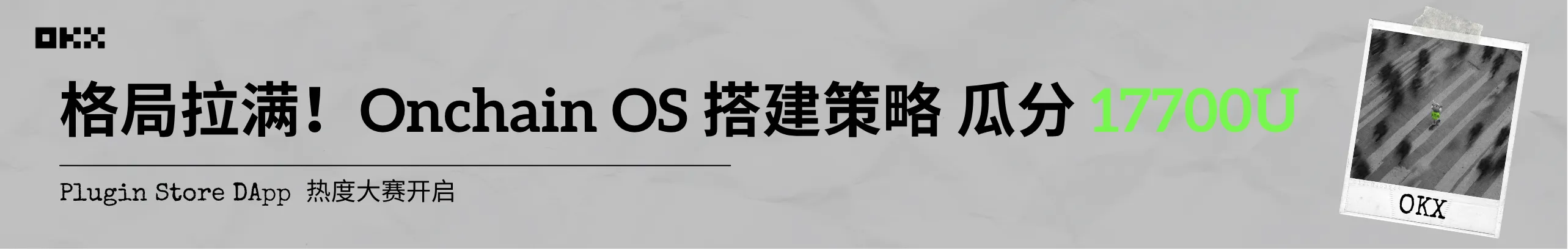 Onchain OS搭建策略，瓜分17700U