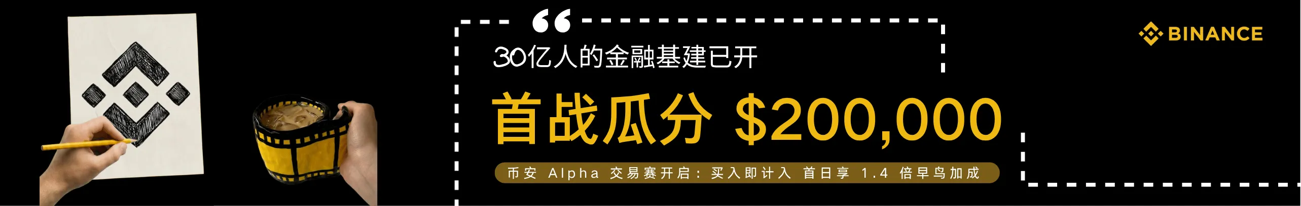 首日1.4倍加成！来币安分20万刀等值奖励