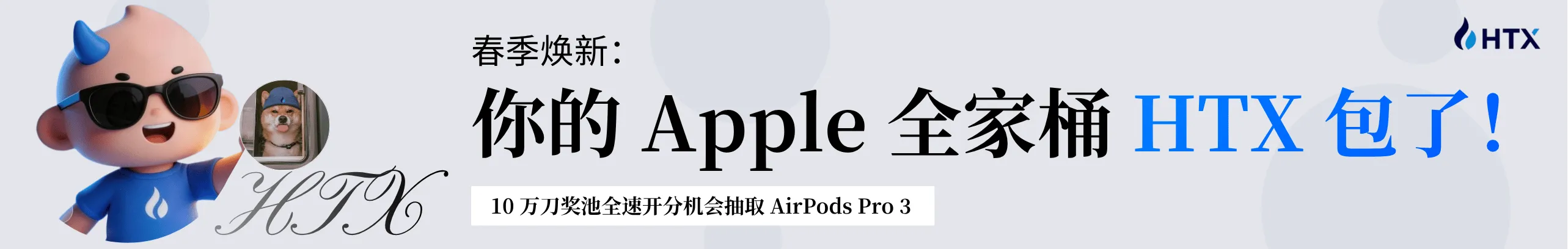 10 万刀奖池，抽 Apple 全家桶！