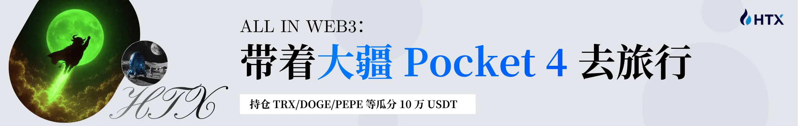 持仓五大热币，赢大疆 Pocket 4！