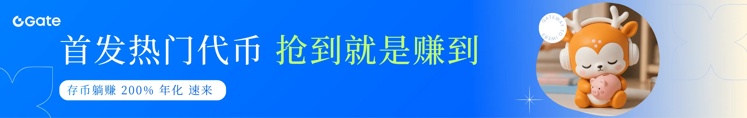 新人狂送$10000+，抢200%活期收益
