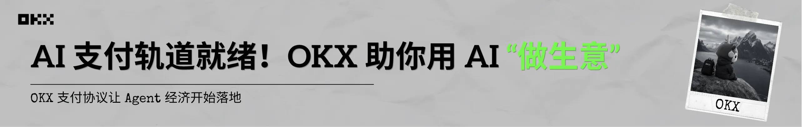 OKX 助你用AI“做生意”