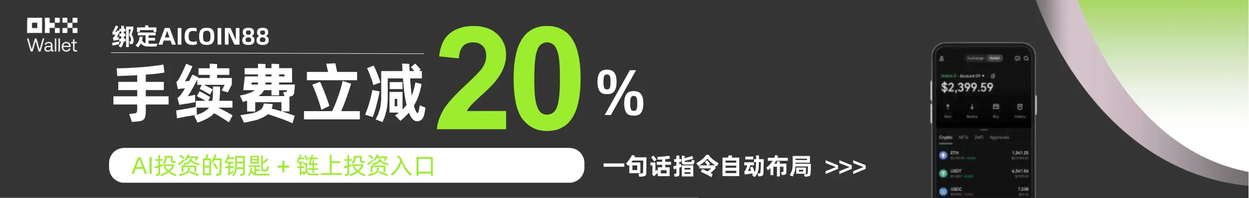 返20%！OKX钱包：交易交给AI生活留给自己