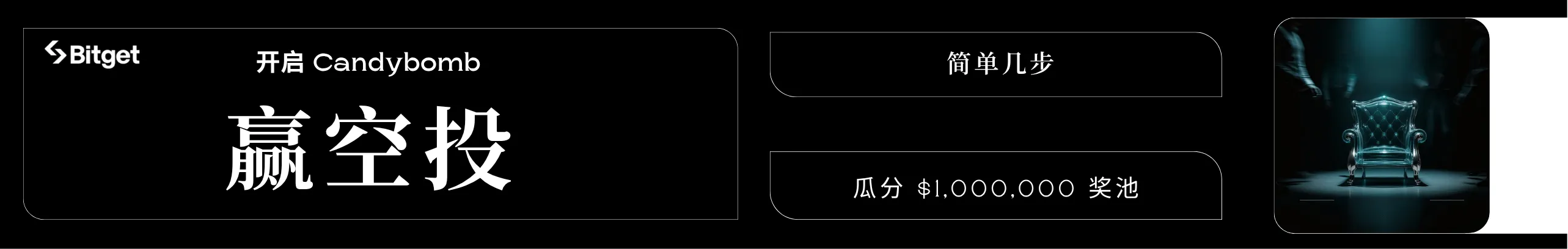 参与 Candybomb，瓜分 $1,000,000 空投