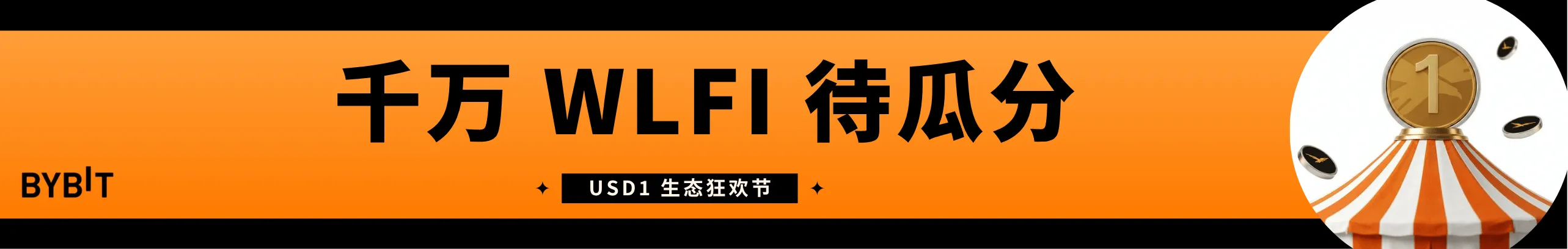 瓜分千万WLFI，USD1生态狂欢开启！