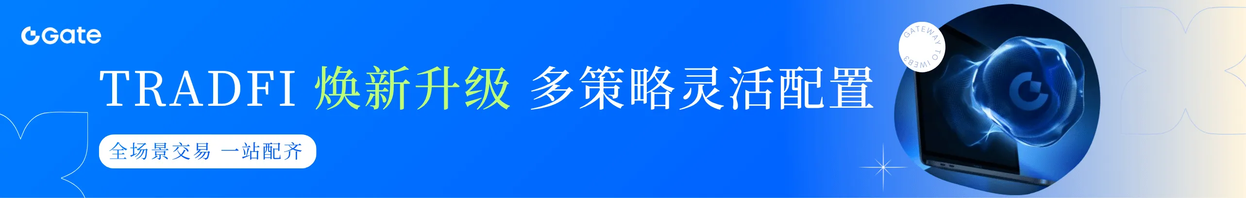 全场景TradFi 交易，多策略交易优选