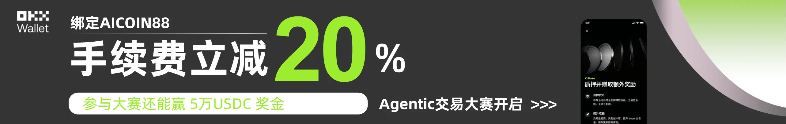 返20%！OKX钱包大赛，存100U瓜分5万