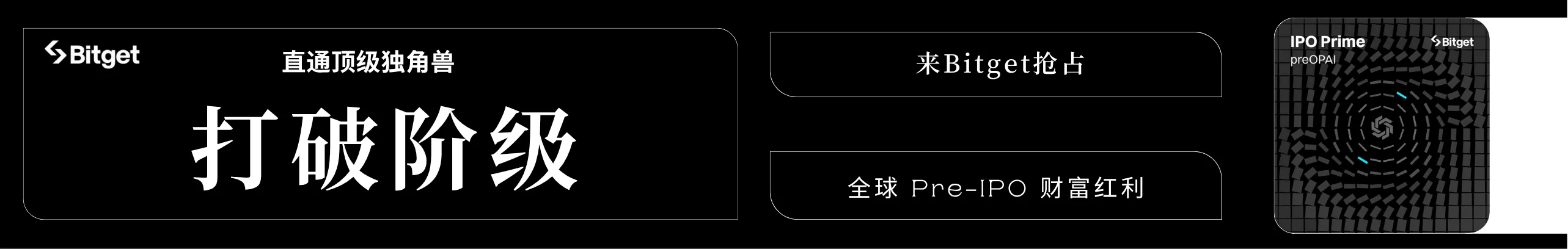 抢跑独角兽上市！Bitget Pre-IPO 第二弹开启