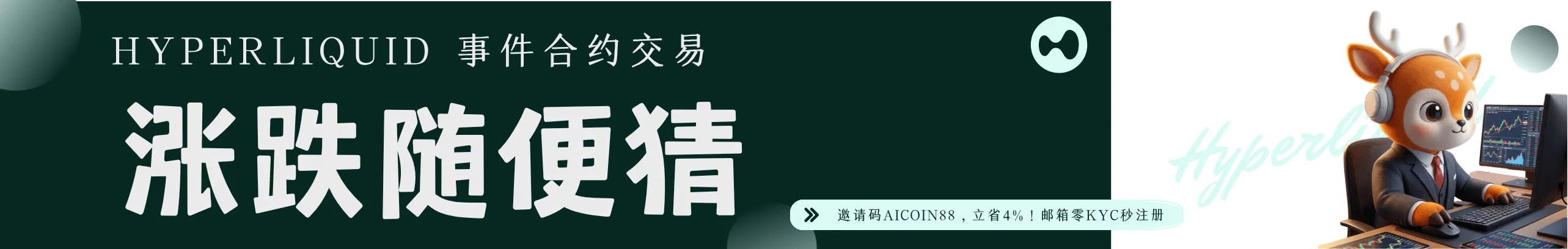 返4%！Hyperliquid开启预测交易