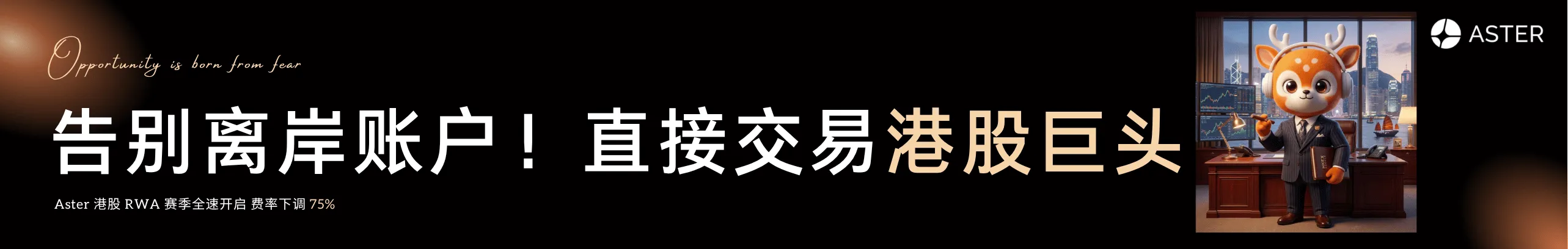交易立返10%，链上买爆港股