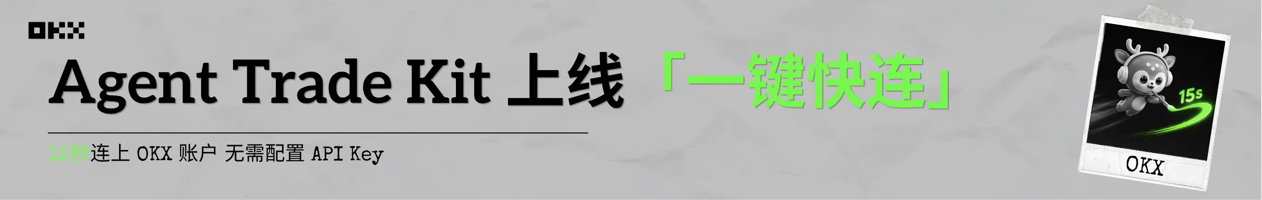 「一键快连」15秒连上 OKX 账户