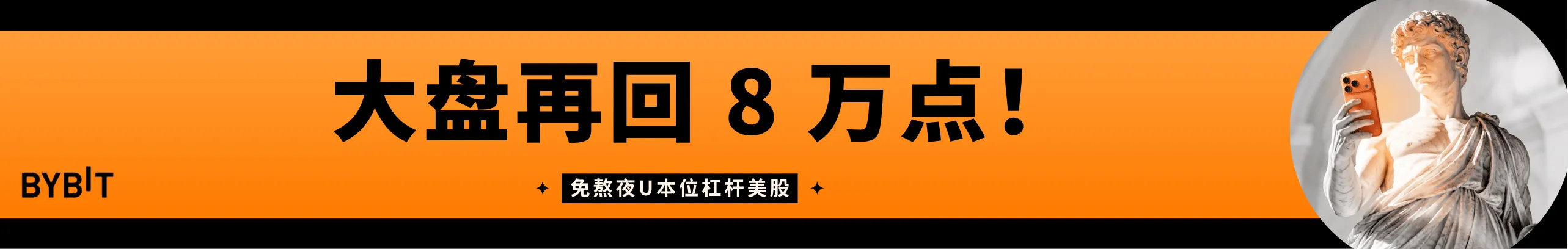 大盘再冲8万！来Bybit同步多美股