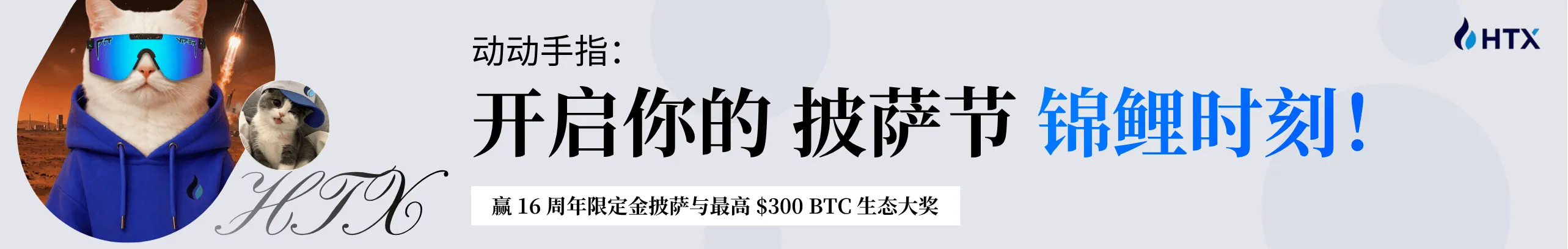 邀好友抽 BTC，赢限量金披萨！