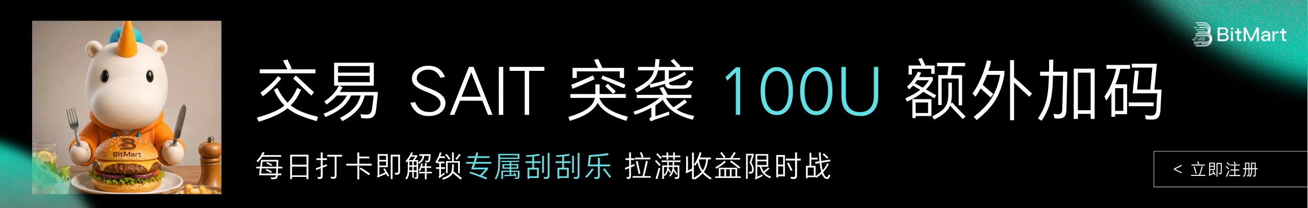 分100U狂欢！打卡交易SAIT赢AI空投