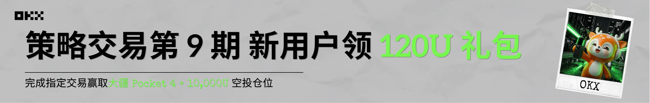 策略交易第 9 期，新用户领 120U 礼包
