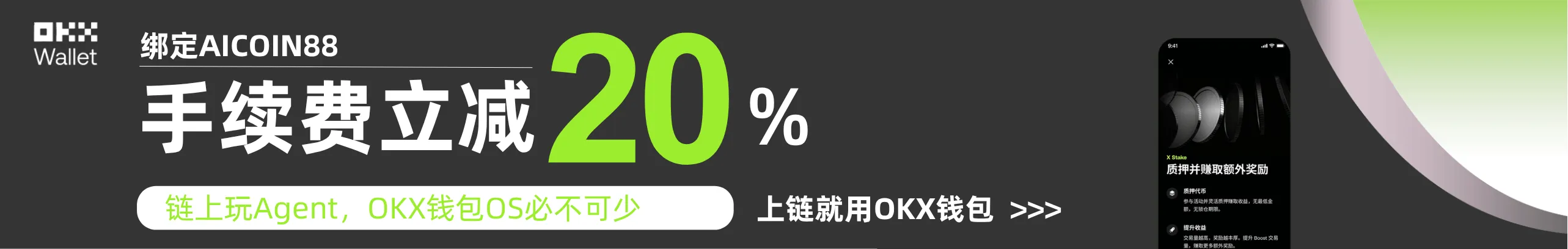 返20%！玩Agent，OKX钱包OS必不可少
