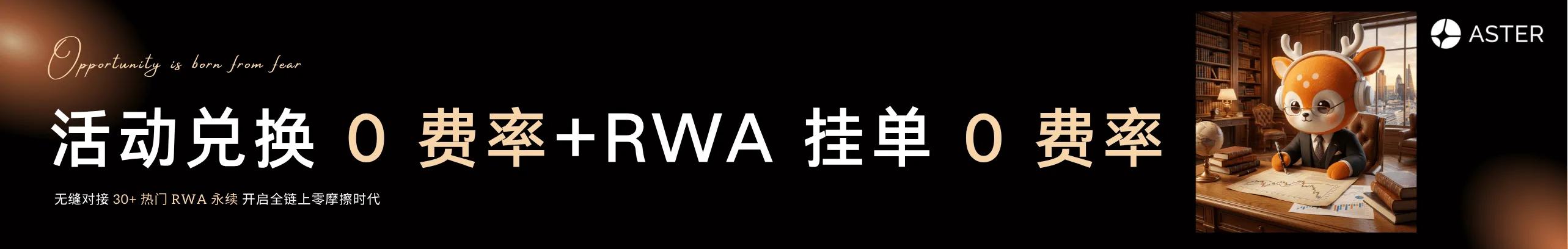 RWA 吃单 0.9bp，挂单直接 0 费率！
