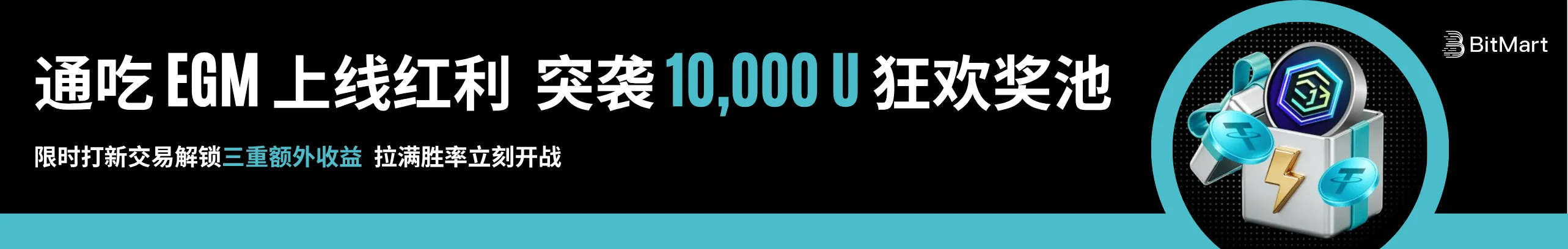 抢1万U奖池！打新交易EGM解锁三重福利