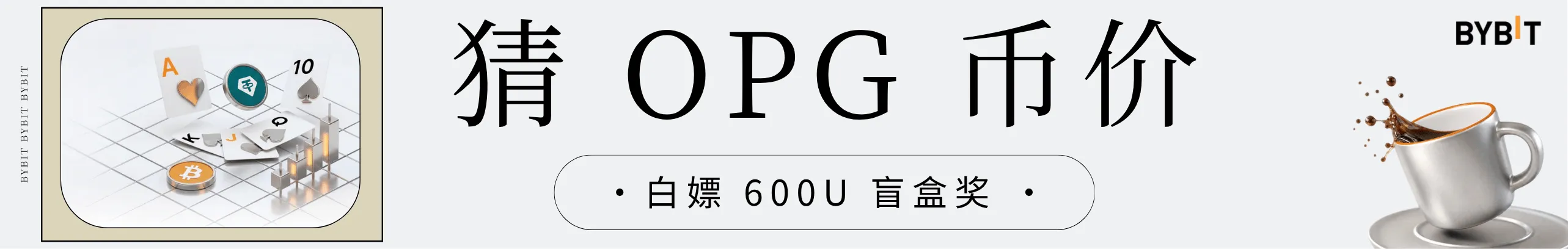 猜OPG收盘价，白嫖600U奖金！