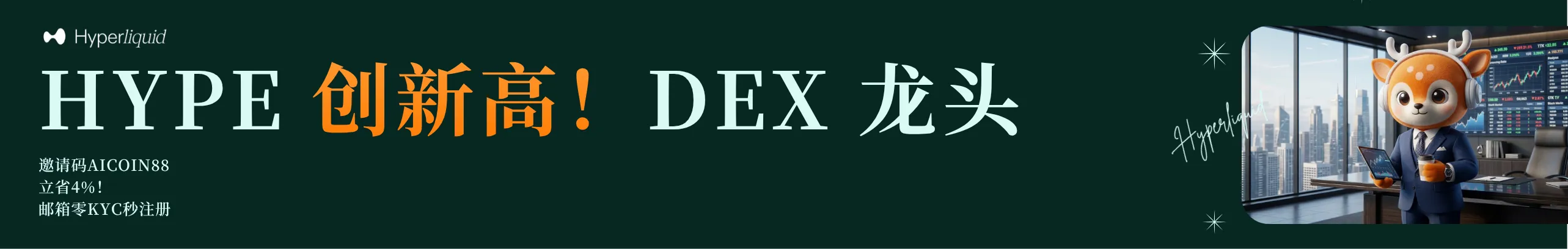 返4%！HYPE创新高，DEX龙头等你来