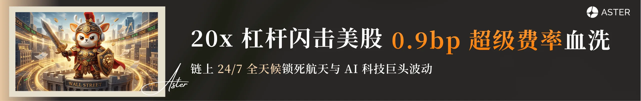 限时开放!Aster携9.6%年化福利