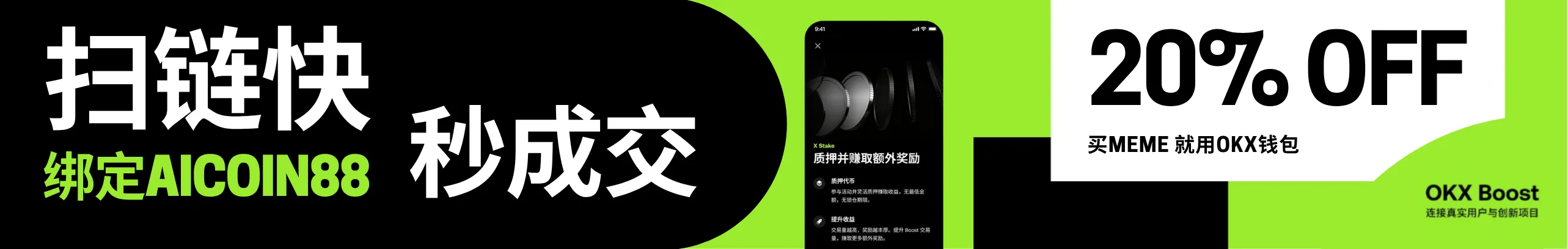 返20%！OKX钱包买MEME，扫链快+秒成交