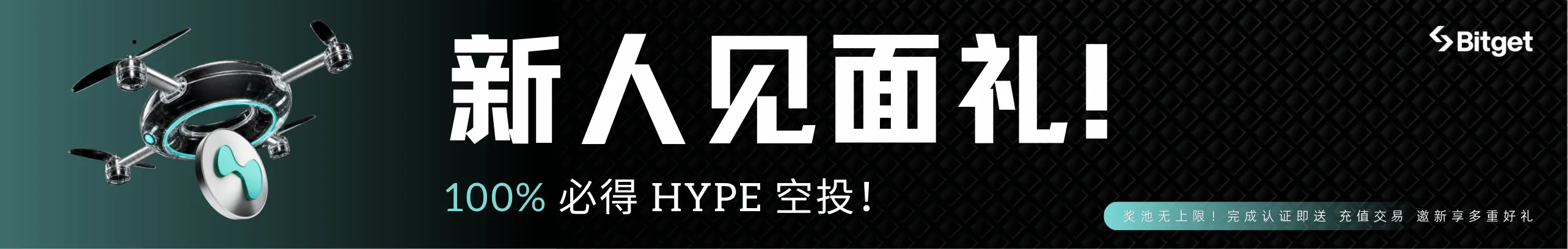 新人领HYPE，100%中奖无上限
