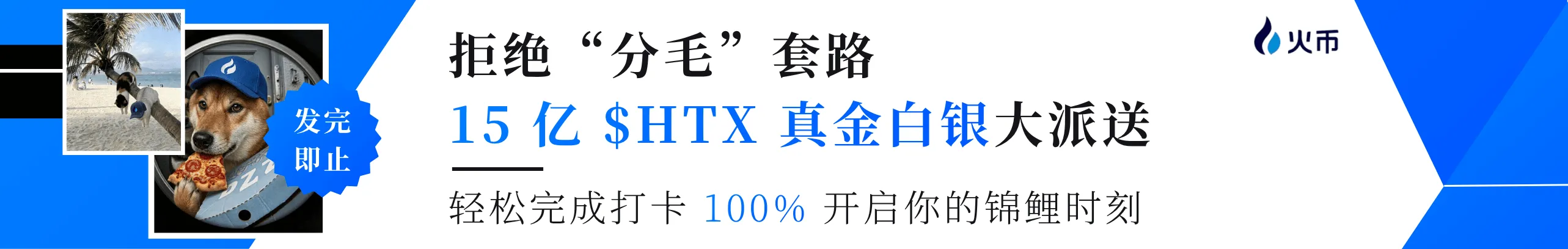 15 亿 $HTX 派送，存 U 就能拿！