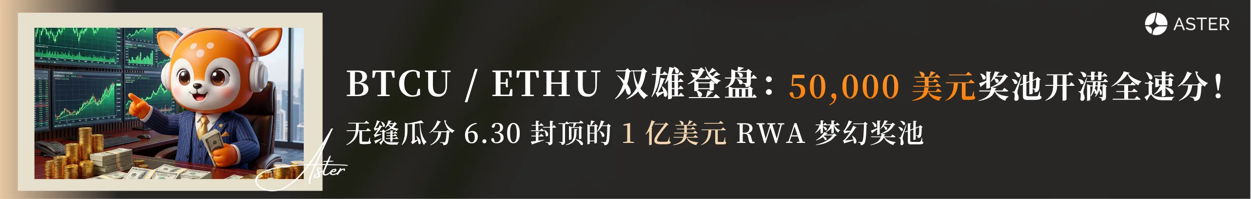 美股新高狂欢，上 Aster 暴力收割