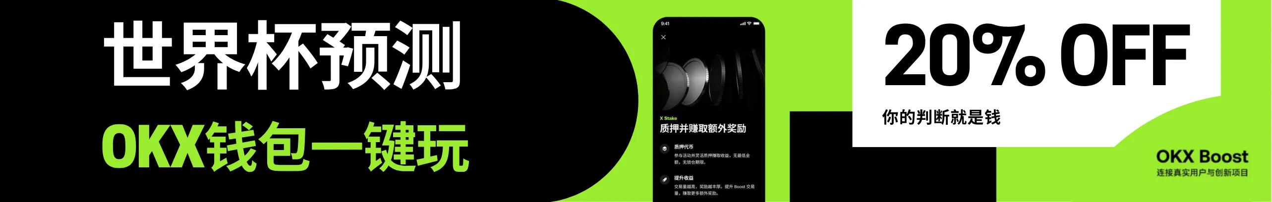 返20%！世界杯预测，OKX钱包一键玩