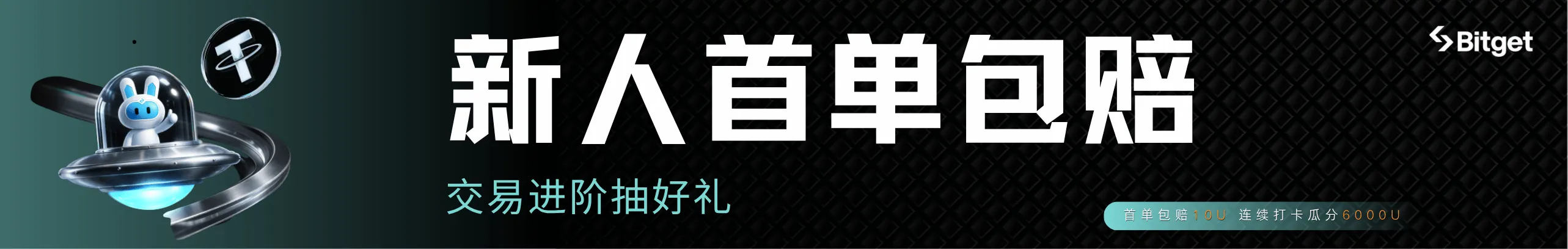 新人首单包赔10U，交易最高分6000U