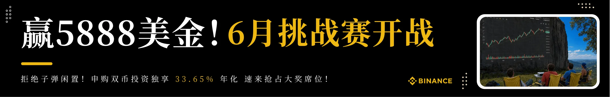 狂送5888刀！存双币斩33%高息即刻开赚